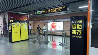 上海地铁站有了行李寄存柜：首批十多个点位，正在调试不久后投用
