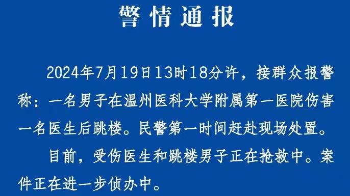 溫州一男子傷害一名醫生后跳樓，兩人均在搶救中