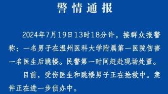 溫州一男子傷害一名醫生后跳樓，兩人均在搶救中