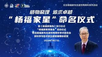 逝世两周年之际，复旦大学原校长杨福家院士将获小行星命名