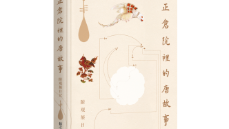 揚(yáng)之水《正倉(cāng)院里的唐故事》：“原生態(tài)”的觀展日記