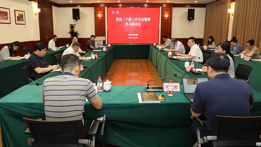 专家“划重点”！上海社科院召开二十届三中全会精神学习研讨会