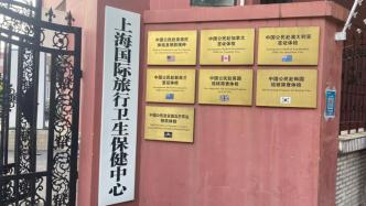 迎出国留学高峰，上海国际旅行卫生保健中心加强体检服务保障