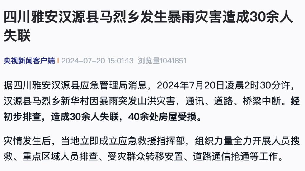 四川雅安汉源县马烈乡发生暴雨灾害造成30余人失联