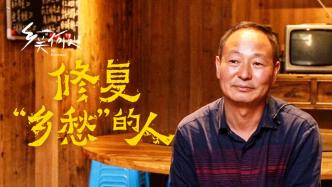 在松陽古民居里，修補一個“鄉愁”夢