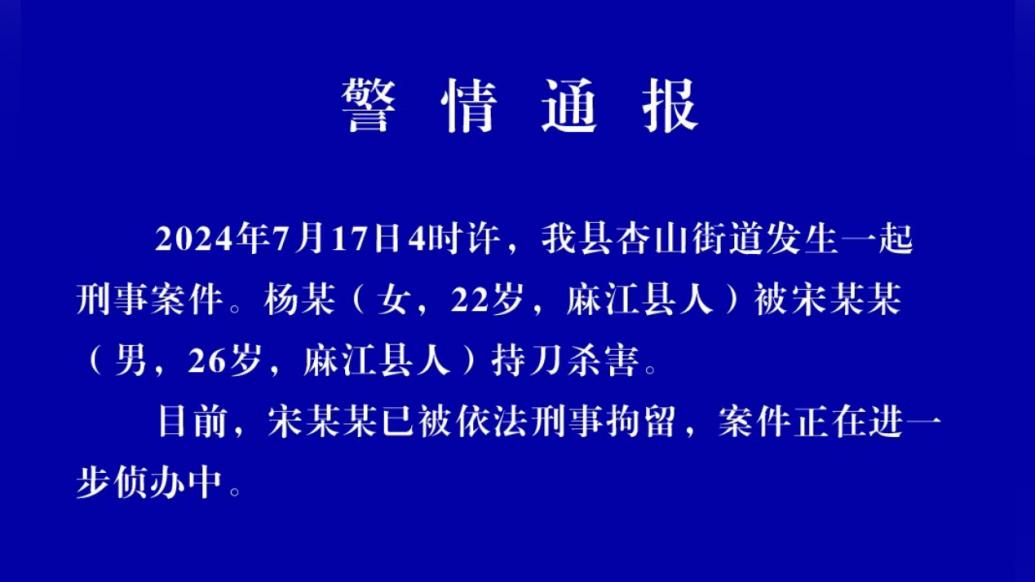 贵州麻江警方通报:男子持刀杀害一女子,已被刑拘
