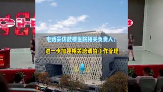 新员工培训出现跳舞场景惹争议，南京鼓楼医院：应加强把关与审核