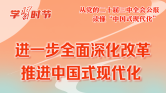 学习时节｜从党的二十届三中全会公报读懂“中国式现代化”