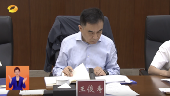 上海金融监管局局长王俊寿已任湖南省政府领导