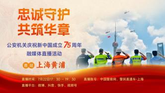 公安机关庆祝新中国成立75周年，直播首站走进上海黄浦