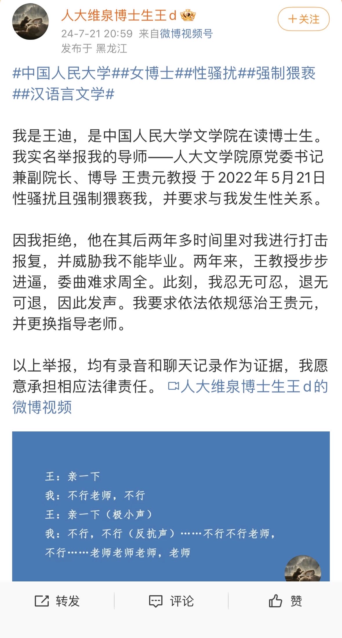 女博士1小时视频举报导师强制猥亵，人民大学：已成立工作组调查核实