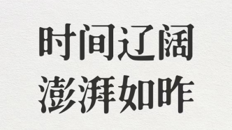 张志安：澎湃新闻十年，答“新型主流媒体”时代之问