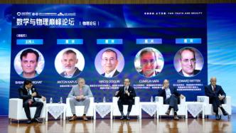 数学与物理巅峰论坛在清华举行，9位国际顶尖学者出席