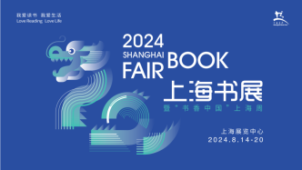 2024上海书展即将到来，今年将有哪些特色活动？