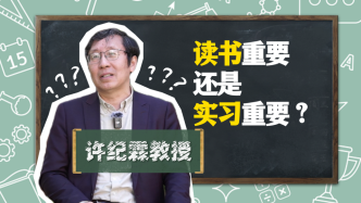视频｜许纪霖：大学生该不该“卷实习”