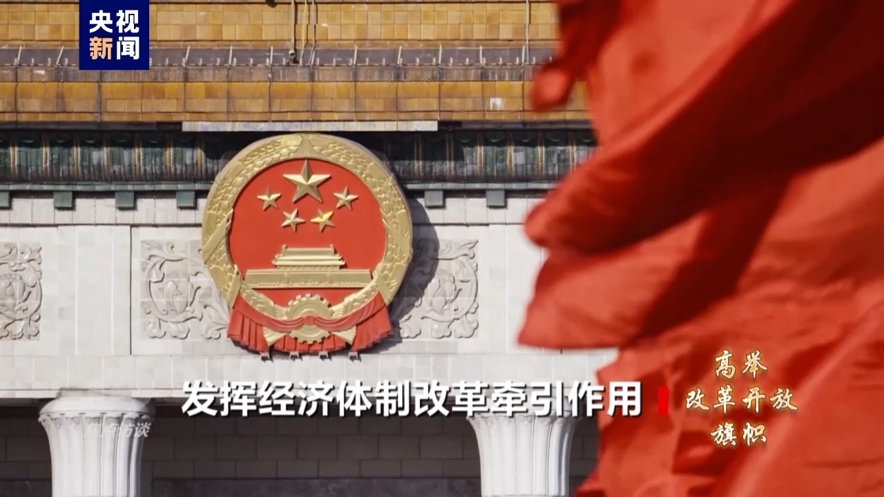 高举改革开放旗帜丨发挥经济体制改革牵引作用