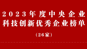 2023年度央企科技创新优秀企业榜单发布，共26家