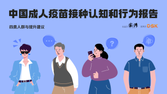 《中国成人疫苗大众接种认知和行为调研报告》正式发布