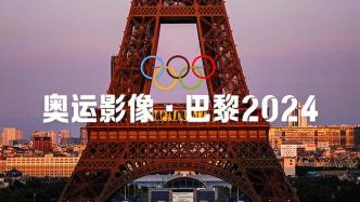 奥运影像·巴黎2024