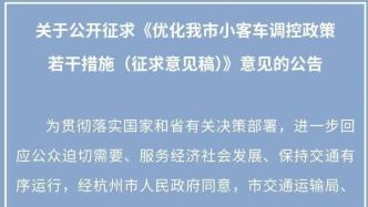 杭州就优化小客车调控政策征求意见，拟取消区域指标申请限制