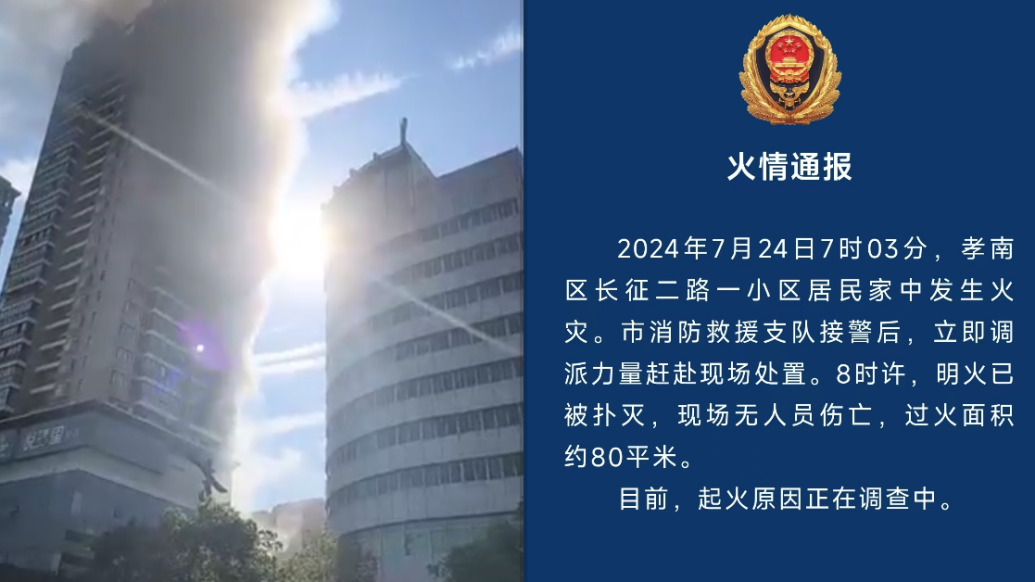 高層小區居民家中發生火災，孝感消防：已撲滅無人員傷亡
