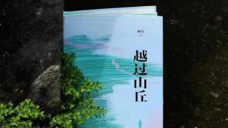 《越過山丘》：從“故鄉(xiāng)”出發(fā)，走向遠方