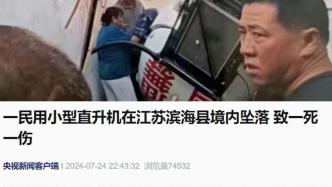 一民用小型直升機在江蘇濱海縣境內墜落，致1死1傷