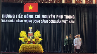 直播丨越南为阮富仲举行国葬，新班子如何迎接新挑战？