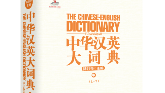 中華漢英大詞典（中）出版，憶讀陸谷孫《志雖美，道難達(dá)》