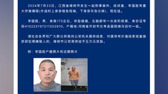 江西樟树刑案嫌犯落网，此前警方悬赏5万元缉凶