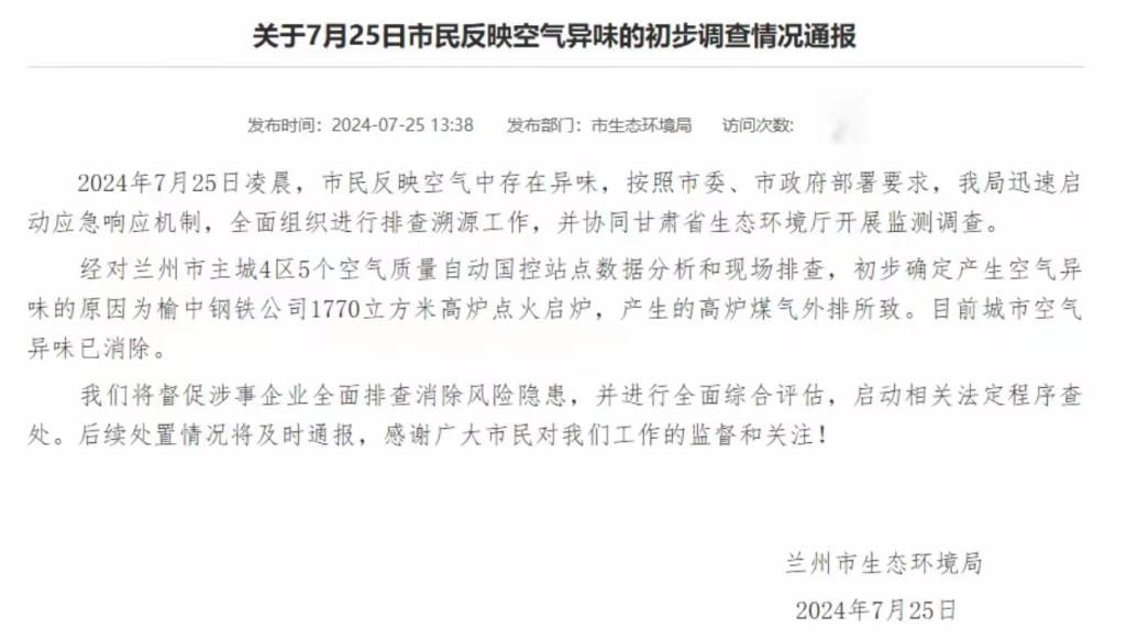 兰州刺激性气味来源已查清，系高炉煤气外排所致