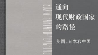 和文凱：為什么現代財政國家制度沒有在近代中國出現？