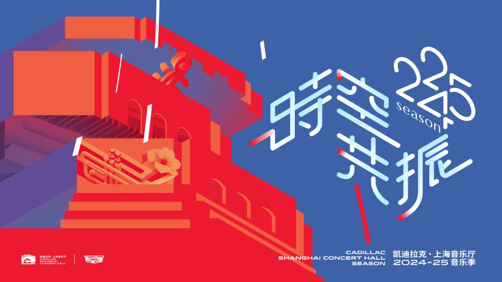 以“时空共振”为题，上海音乐厅2024-25音乐季发布