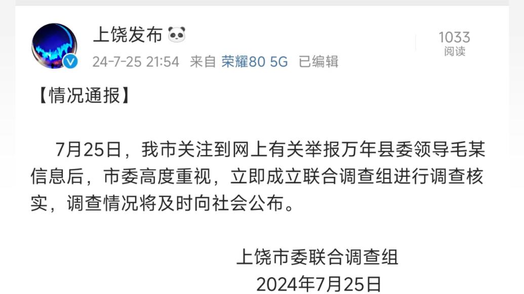 江西上饶：万年县委领导毛某被举报，已成立联合调查组调查