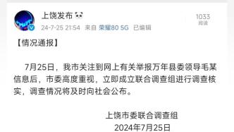 江西上饒：萬年縣委領導毛某被舉報，已成立聯(lián)合調查組調查