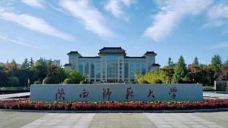 陕师大再通报教师涉嫌师德失范行为：解除聘用关系