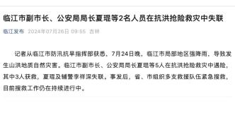 吉林临江市公安局局长夏琨、辅警李祥深在抗洪抢险救灾中失联