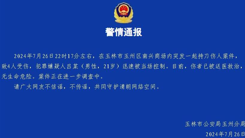 玉林南兴商场发生持刀伤人案件4人受伤，嫌疑人被控制