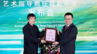 中國交響樂團發布新樂季，指揮家水藍受聘為藝術指導
