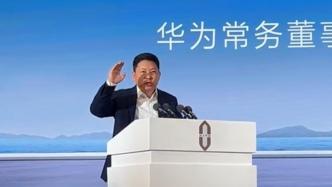 余承东改口称“远远超越”：那四个字被喊烂了