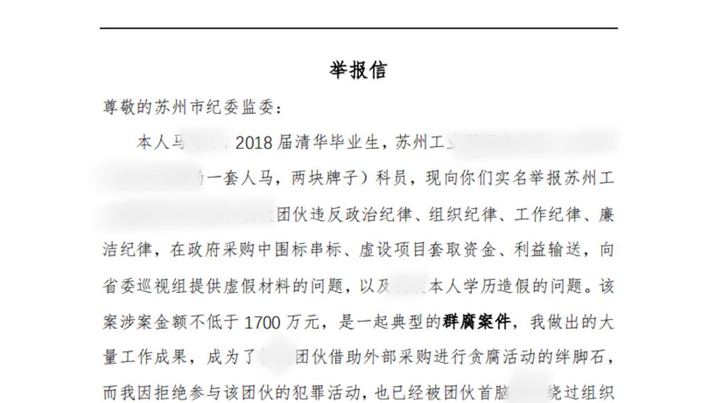 苏州回应“清华毕业生实名举报局长”：成立专项工作组核查调查