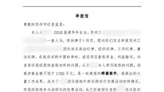 蘇州回應“清華畢業生實名舉報局長”：成立專項工作組核查調查