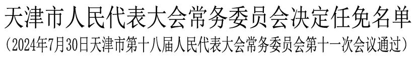 王瑛玮任天津市副市长、公安局局长