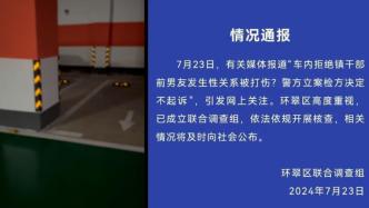 拒絕鎮干部前男友發生性關系被打傷？檢方決定不起訴，當地成立聯合調查組