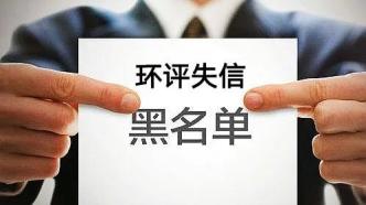 環境部強化環評質量檢查考核，5名環評人員被列入“黑名單”