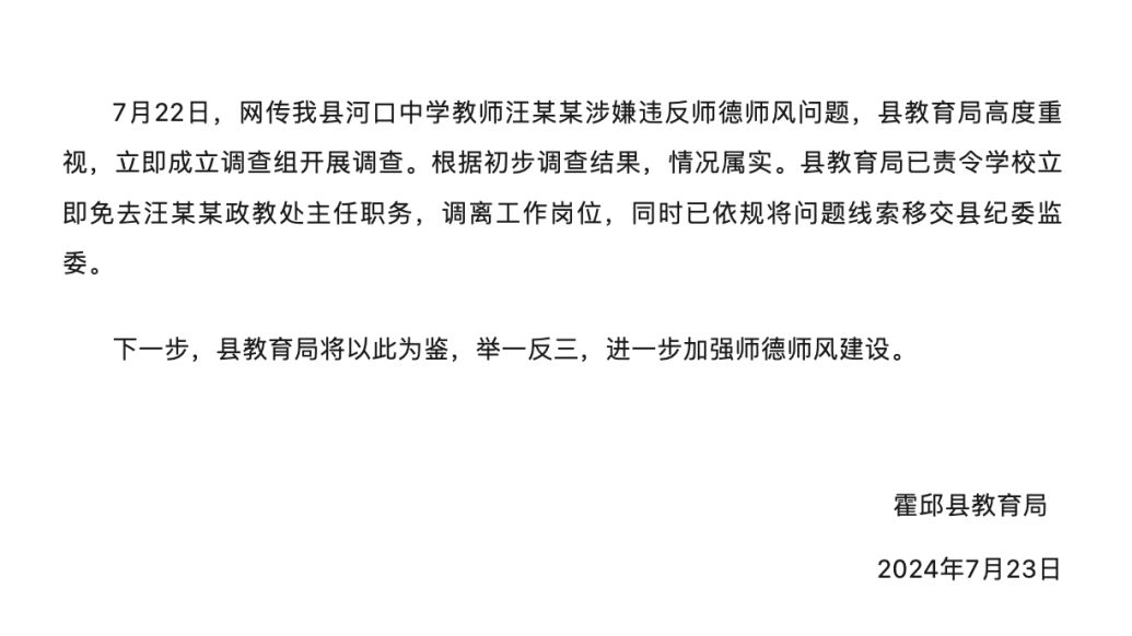 中学政教处主任表白学生，安徽霍邱通报：情况属实，责令免职