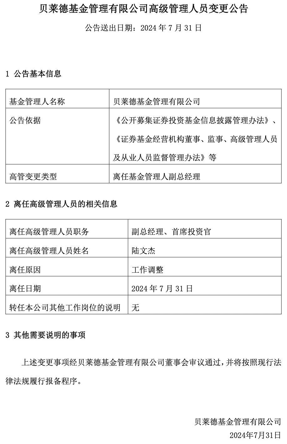 一日内三家公募副总经理离任，7月高管变更人数已创年内新高