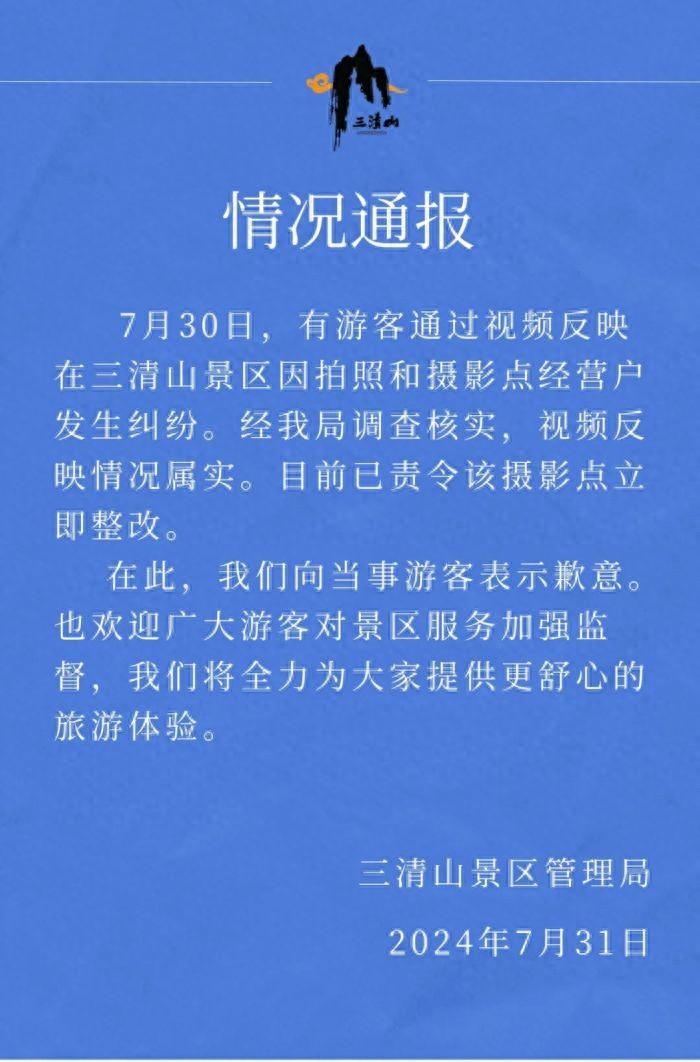 游客称在三清山“坐一下椅子拍照就收费”，官方通报：责令立即整改