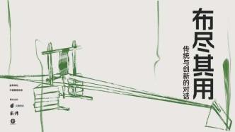 探寻、传承与新生，《布尽其用—传统与创新的对话》论坛即将举行
