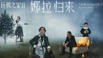 “娜拉回来离婚”，话剧《玩偶之家2》八月在京开启首演